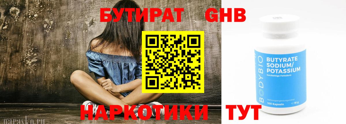 Кимовск  БУТИРАТ бутандиол  Вход с VPN 