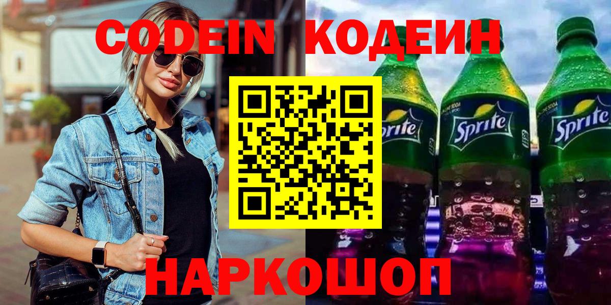 Кодеин напиток Lean (лин) Кимовск